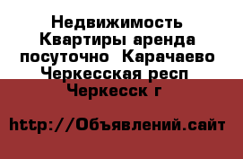 Недвижимость Квартиры аренда посуточно. Карачаево-Черкесская респ.,Черкесск г.